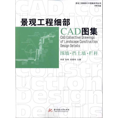 正版新书]景观工程细部CAD图集:围墙、挡土墙、栏杆李胜9787560
