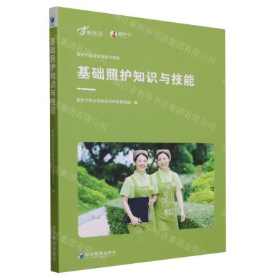 [N]基础照护知识与技能(爱护宁职业培训系列教材)-9787509690130