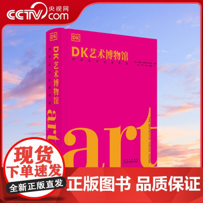 DK艺术博物馆 世界名作全景导读 700多位艺术家西方艺术史通识常识入门知识西方绘画雕塑油画培养审美力解读世界名画鉴赏书