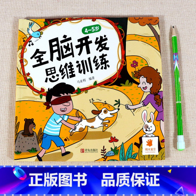 全脑开发思维训练[4-5岁] [正版]4-5岁幼儿书籍益智早教 全脑开发思维训练四五岁儿童绘本 宝宝左右脑开发逻辑思维游