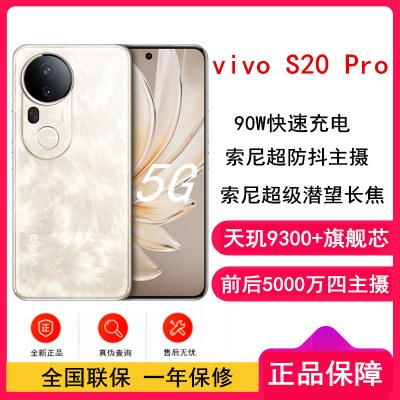 [全新]vivo S20 Pro 凤羽金 12GB+512GB 蓝晶×天玑9300+芯 5G 90W快充 5000万防畸变柔光自拍 拍照 AI 手机