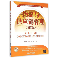正版新书]物流与供应链管理(第2版)范丽君,郭淑红,王宁主编
