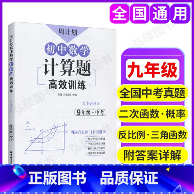 [正版]周计划 初中数学计算题高效训练 9年级+中考 答案详解版 九年级初中数学计算题强化训练 中考真题模拟演练 华东
