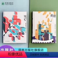 [正版]美丽新世界+我们2本套装反乌托邦小说20世纪百佳小说名家名译无删节全本英国现代长篇小说俄国历史文学作品译林出版