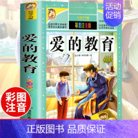 爱的教育(选4件7.5折) [正版]中国古代寓言故事三年级下册课外书必读 伊索寓言 克雷洛夫快乐读书吧人教版老师 小学生