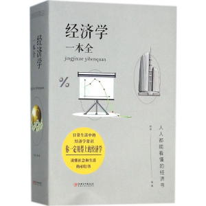 [M]经济学一本全-9787548059967