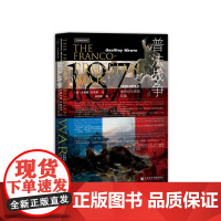 普法战争 1870~1871年德国对法国的征服 甲骨文丛书 杰弗里瓦夫罗 社会科学文献出版社正版 拿破仑三世 俾斯麦 毛