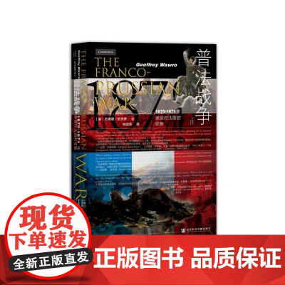 普法战争 1870~1871年德国对法国的征服 甲骨文丛书 杰弗里瓦夫罗 社会科学文献出版社正版 拿破仑三世 俾斯麦 毛
