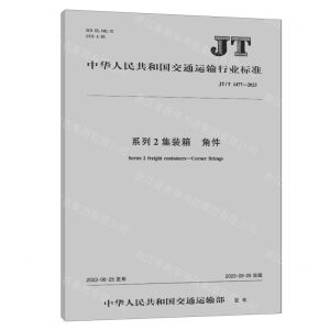 [N]系列2集装箱角件(JTT1477-2023)/中华人民共和国交通运输行业标准-151144422