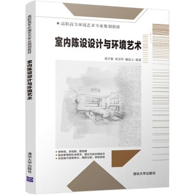 室内陈设设计与环境艺术