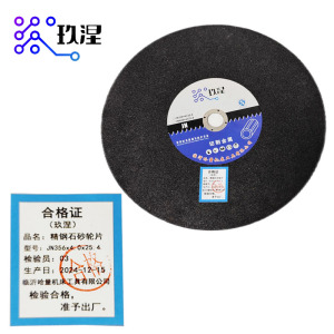 玖涅 精钢石砂轮片