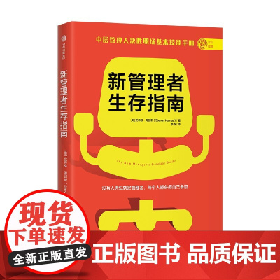 新管理者生存指南 史蒂芬·海因斯 著 管理