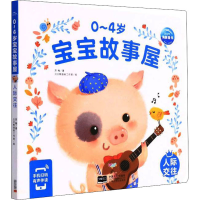 正版新书]0~4岁宝宝故事屋 人际交往苏梅,贝贝熊插画工作室97875