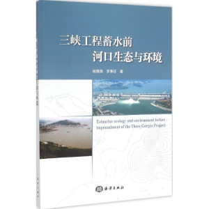 醉染图书三峡工程蓄水前河口生态环境9787502791636