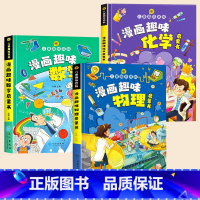 [精装全3册]趣味漫画数学+物理+化学 [正版]儿童趣味百科全书漫画版趣味心理学+安全保护启蒙书全套2册硬壳绘本