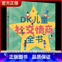 DK儿童社交情商全书[6-12岁] [正版]10个小家伙社交启蒙绘本 套装5本 早启蒙孩子受欢迎2~6岁孩子社交指南帮宝