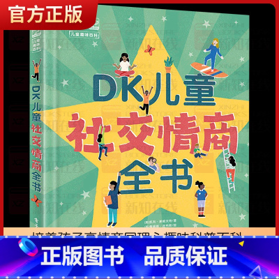 DK儿童社交情商全书[6-12岁] [正版]10个小家伙社交启蒙绘本 套装5本 早启蒙孩子受欢迎2~6岁孩子社交指南帮宝