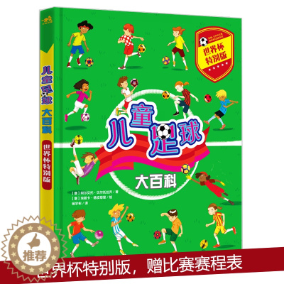 [醉染正版]精装 儿童足球大百科(世界杯特别版) 体育运动 6-7-8-10-12岁青年少儿童户外运动科普足球启蒙书足球
