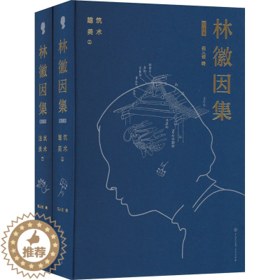 [醉染正版]林徽因集.建筑 美术 增订本(全2册) 林徽因 著 梁从诫 编 作家作品集 文学 中国大百科全书出版社 图书