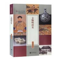 正版新书]文物明清史(彩色图文本)/文物中国史中国国家博物馆978