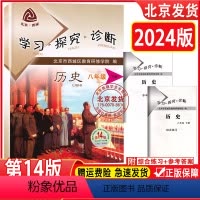 历史 八年级/初中二年级 [正版]2024新版 北京西城 学习探究诊断 历史 八年级 下册 第14版 十四版8年级 学