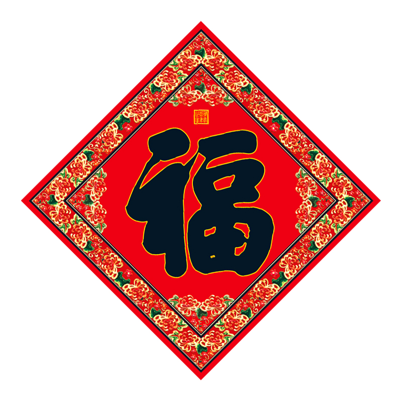 福人福地春节福字 38七彩uv覆膜斗方 尺寸样式备注