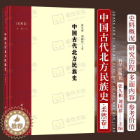 [醉染正版]中国古代北方民族史 柔然卷 地方史志 民族史志 对柔然的名称来源历史变迁经济和文化习俗等进行了相对 系统的考