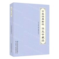 [N]中医经典新校(华氏中藏经)-9787518010165