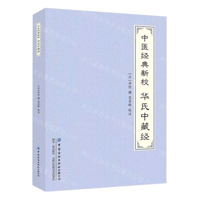 [N]中医经典新校(华氏中藏经)-9787518010165