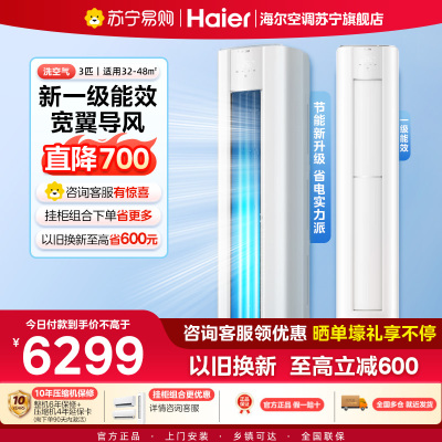 海尔(Haier)空调洗空气舒享版3匹 离子除菌降尘 一级能效客厅立式柜机 KFR-72LW/E3-1