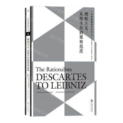 [N]理性主义--从笛卡尔到莱布尼茨/科普勒斯顿哲学史-9787522511344