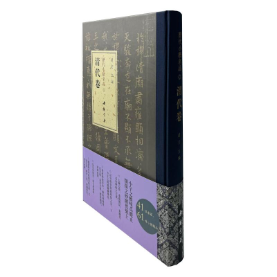 正版新书]历代小楷名品 清代卷赵宏 著9787514933680