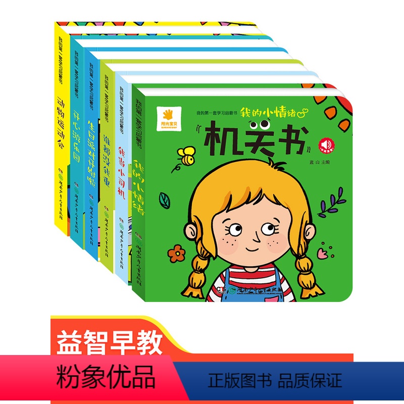 [全套4册]奇趣拉拉发声书 [正版]阳光宝贝机关书6册 0-1-2-3岁一岁半宝宝早教书手指推拉书撕不烂洞洞书益智翻翻书