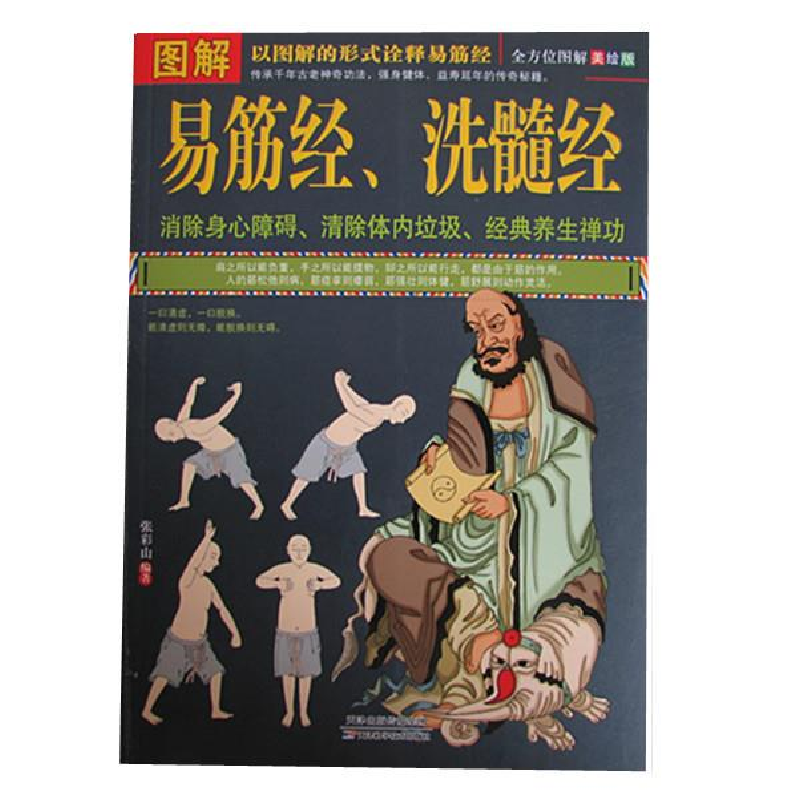 正版新书]图解易筋经,洗髓经张彩山9787530894859