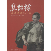 正版新书]焦裕禄在兰考的470天张全景9787534843402