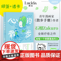 [印签+透卡版]心的散步 人气漫画 画家石榴Zakuro全新疗愈之作 以 散步串联人生转折描绘心灵修覆之旅 随书附赠印签
