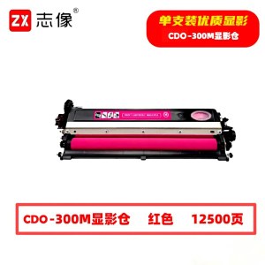 志像 CDO-300M 12500页 带芯片 适用奔图等型号 打印机 鼓粉分离 显影组件 (计价单位:只) 红色