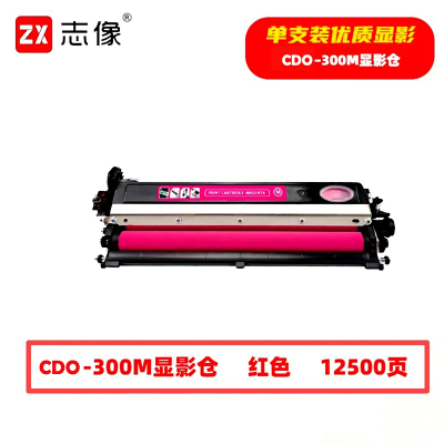志像 CDO-300M 12500页 带芯片 适用奔图等型号 打印机 鼓粉分离 显影组件 (计价单位:只) 红色