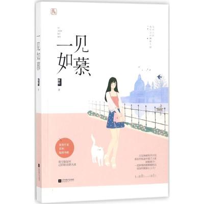 正版新书]一见如慕原和9787559411853