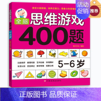 [正版]全脑思维游戏400题 5-6岁 幼儿宝宝智力开发图书 5-6岁儿童全脑逻辑思维专注力记忆力训练启蒙认知早教书 儿