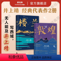 [正版] 井上靖 2册套装 敦煌 楼兰 代表作 名篇 孔子 现代当代文学小说