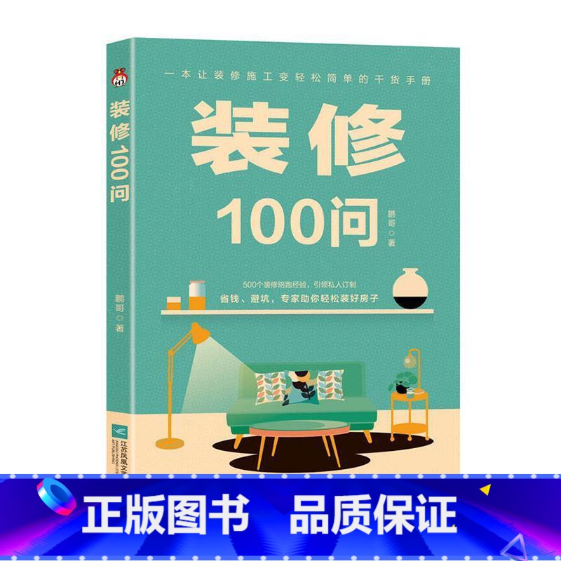 单本全册 [正版] 装修100问装修人的福利 一本让装修小白秒懂的工具书 一本书带你绕过所有装修的坑 一本让装修施工变轻