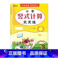 上册 小学竖式计算天天练 小学二年级 [正版]小学生一二三年级上册下册列竖式计算口算题卡天天练每天100道10000道题