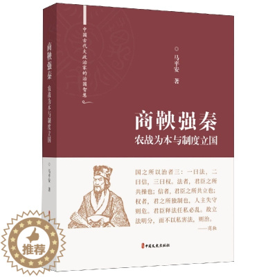 [醉染正版]商鞅强秦:农战为本与制度立国马平安 书哲学宗教书籍