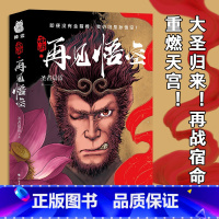 西游·再见悟空 [正版]西游再见悟空解读黑神话的佳作 悟空成佛之后再度直面天命揭开西行背后的巨大阴谋北方文艺出版社书籍P