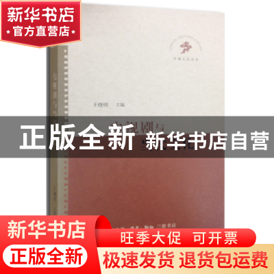正版 电视剧与当代文化 王晓明主编 生活·读书·新知三联书店 9787