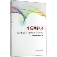 正版新书]互联网经济上海市互联网经济咨询中心9787547609187