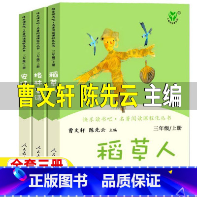 [人教版]稻草人+格林童话+安徒生童话 [正版]稻草人书安徒生童话和格林童话人民教育出版社曹文轩陈先云主编人教版三年级上