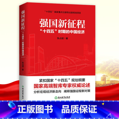 [正版]强国新征程 十四五时期的中国经济 张占斌著 解读2021年中国经济发展形势分析与预测未来趋势 宏观经济学理论