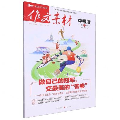 [N]作文素材(中考版2023第12辑)-9787229170042